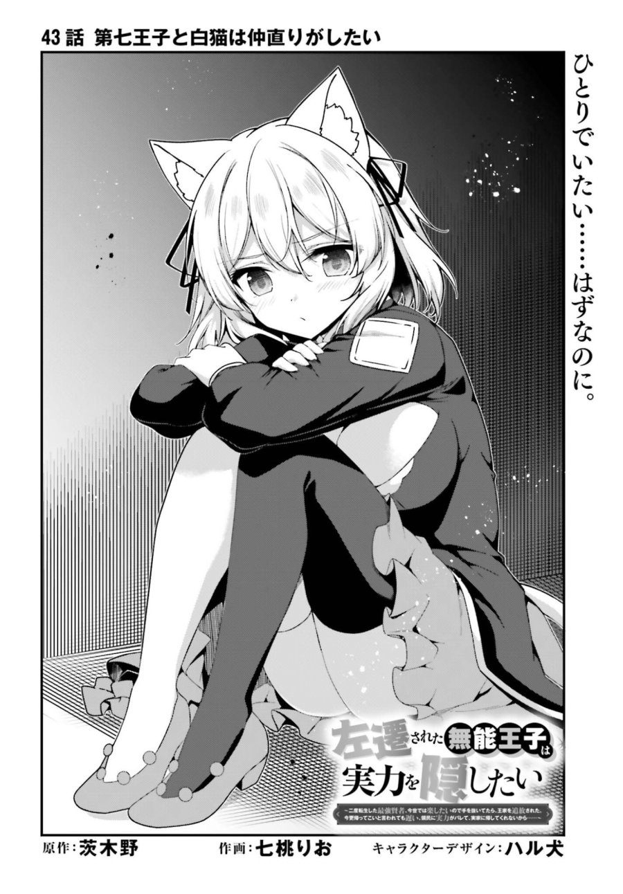 左遷された無能王子は実力を隠したい ～二度転生した最強賢者、今世では楽したいので手を抜いてたら、王家を追放された。今更帰ってこいと言われても遅い、領民に実力がバレて、実家に帰してくれないから……～ 第43話 - Trang 2