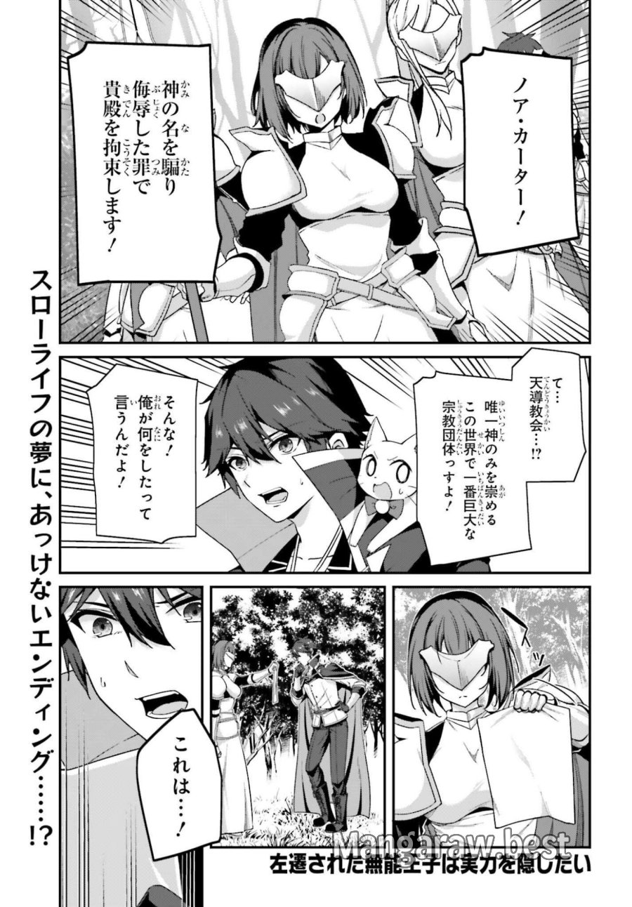 左遷された無能王子は実力を隠したい ～二度転生した最強賢者、今世では楽したいので手を抜いてたら、王家を追放された。今更帰ってこいと言われても遅い、領民に実力がバレて、実家に帰してくれないから……～ 第44話 - Page 1