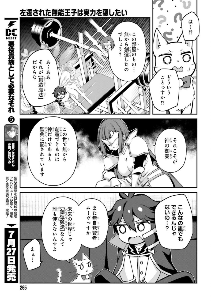 左遷された無能王子は実力を隠したい ～二度転生した最強賢者、今世では楽したいので手を抜いてたら、王家を追放された。今更帰ってこいと言われても遅い、領民に実力がバレて、実家に帰してくれないから……～ 第44話 - Page 23