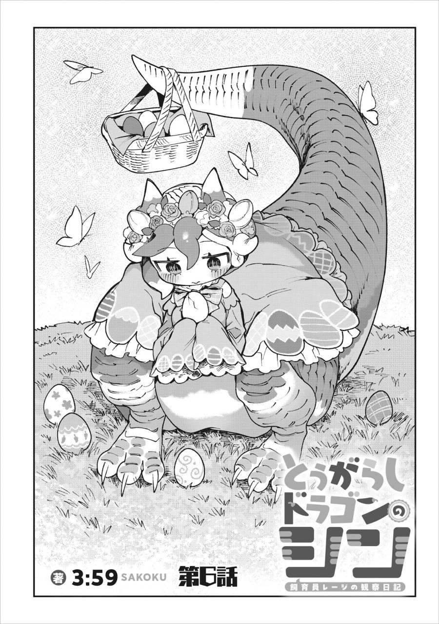 とうがらしドラゴンのシン 飼育員レージの観察日記 第6話 - Trang 6