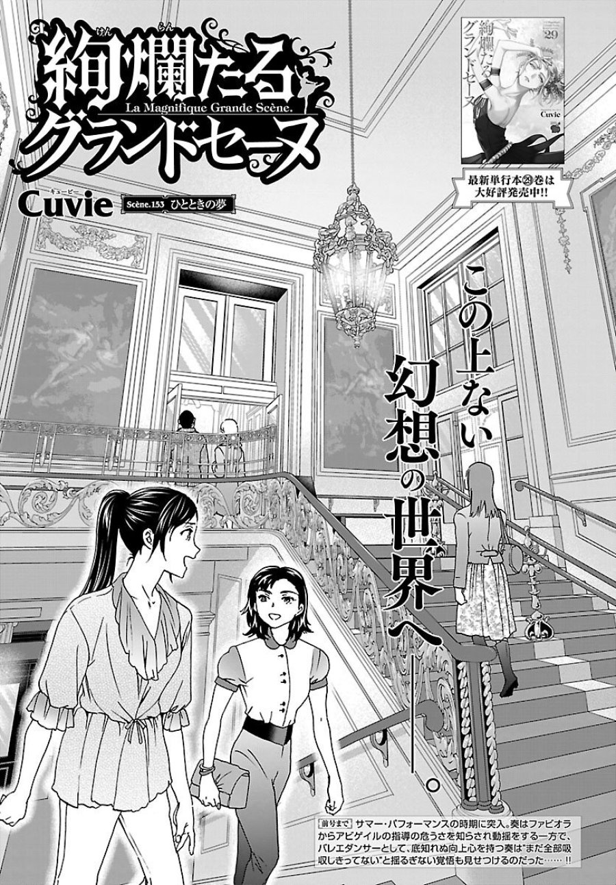 絢爛たるグランドセーヌ 第153話 - Trang 1