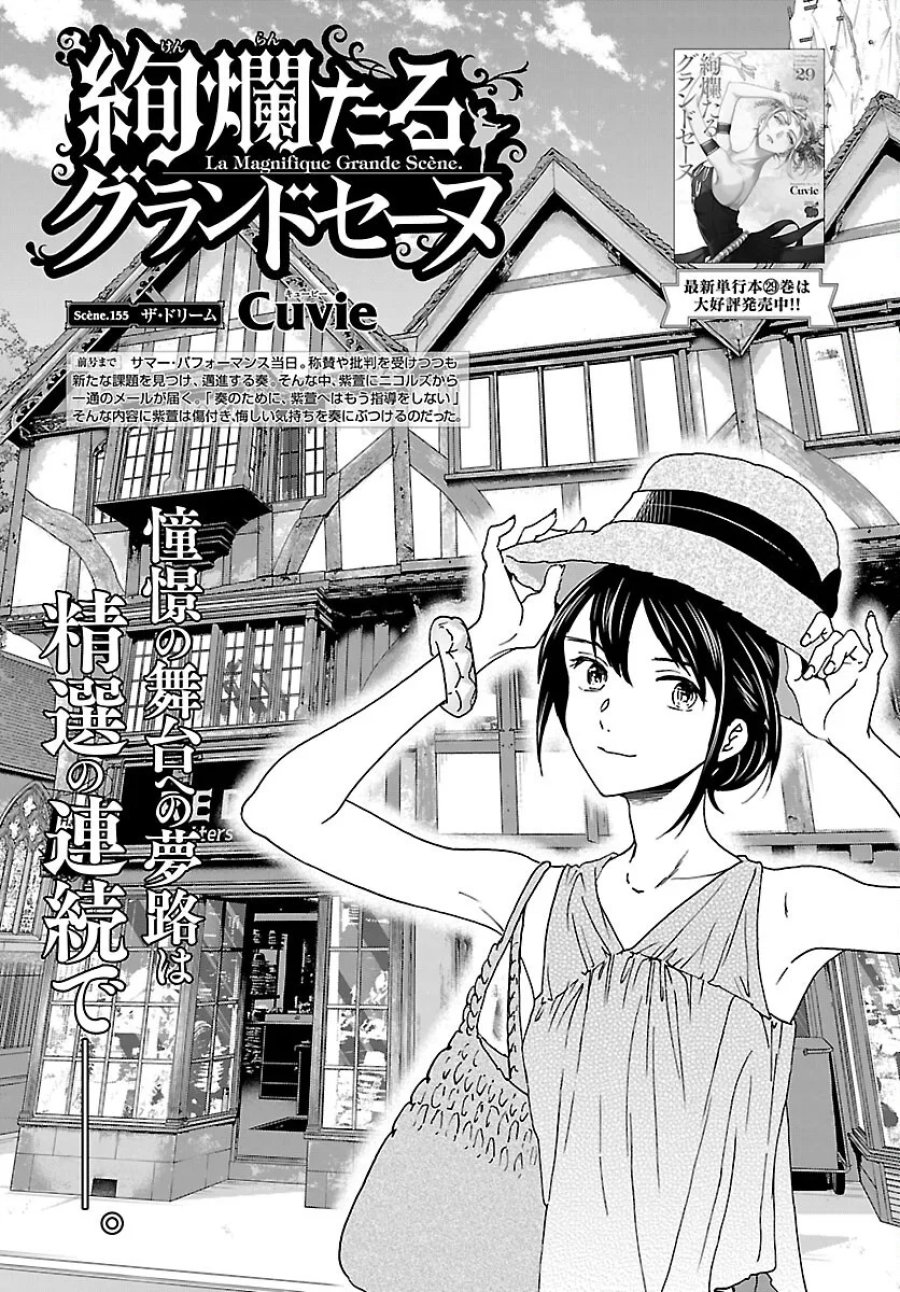 絢爛たるグランドセーヌ 第155話 - Page 1