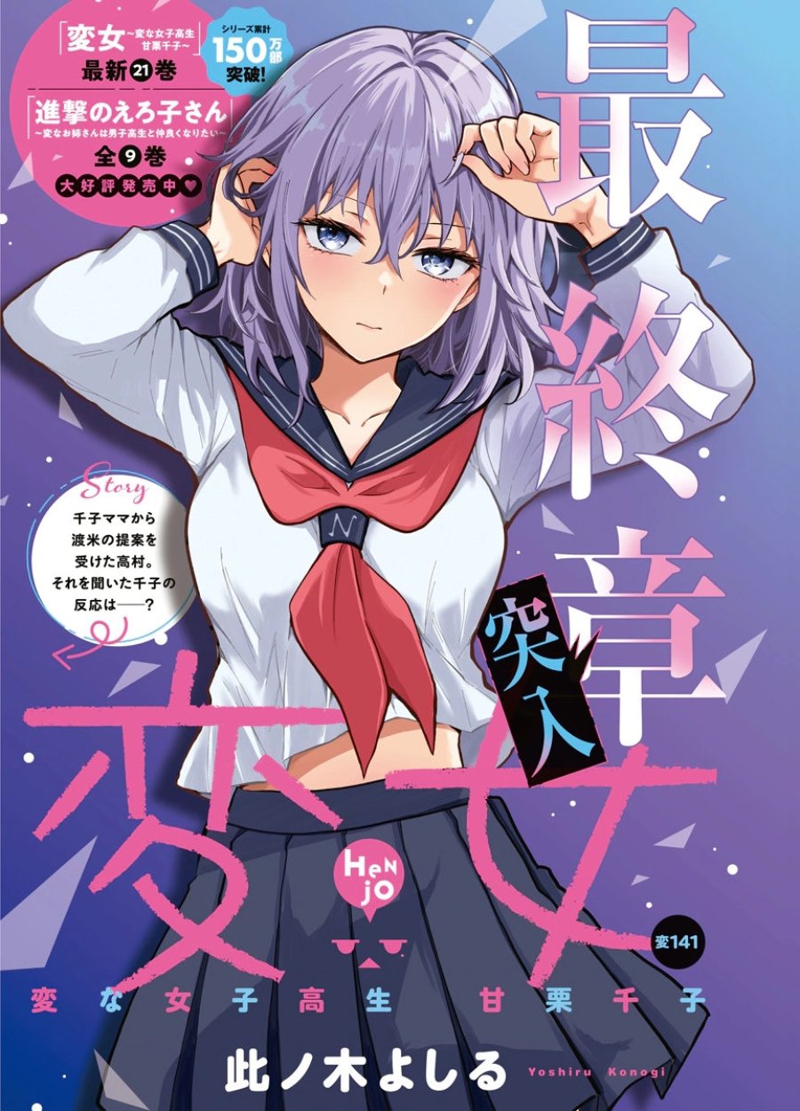 変女〜変な女子高生 甘栗千子〜 第141話 - Page 1