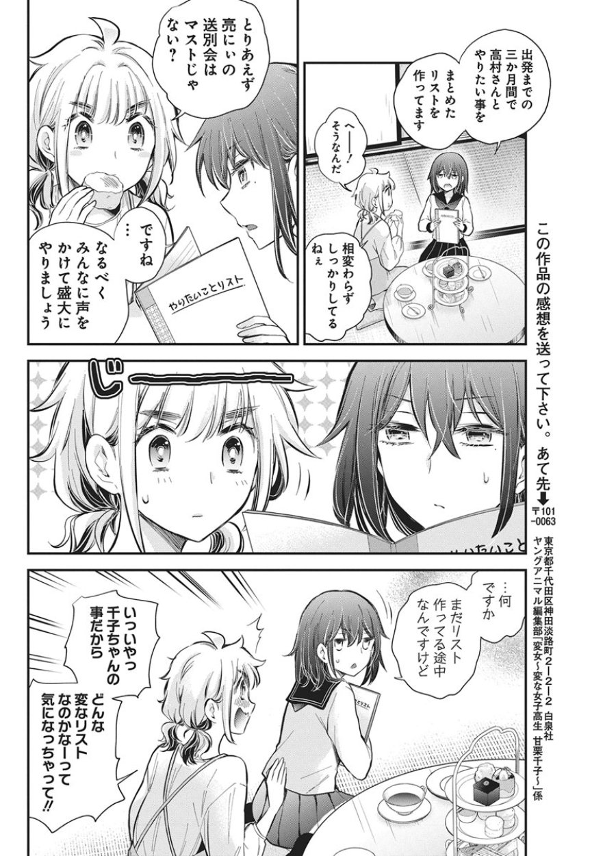 変女〜変な女子高生 甘栗千子〜 第141話 - Page 19