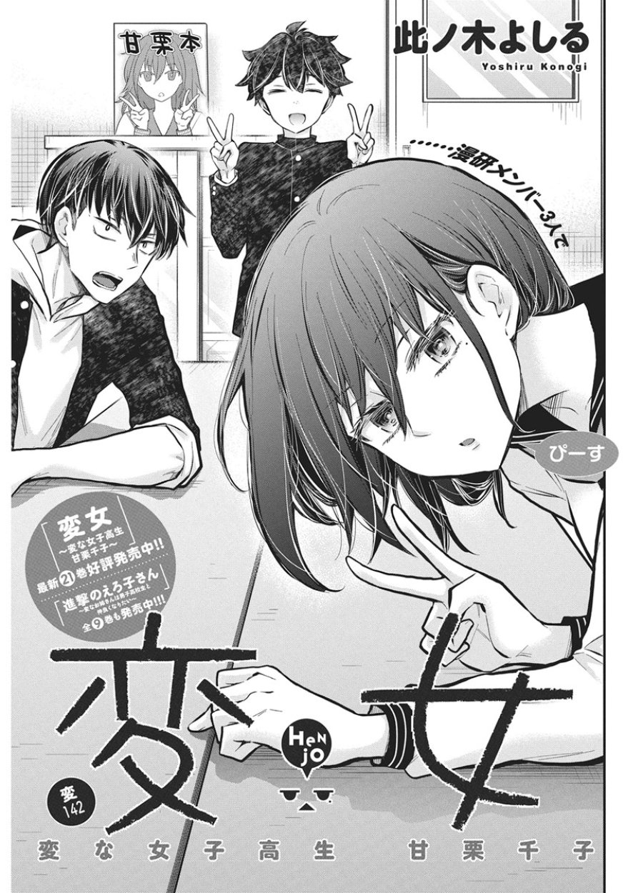 変女〜変な女子高生 甘栗千子〜 第142話 - Page 1