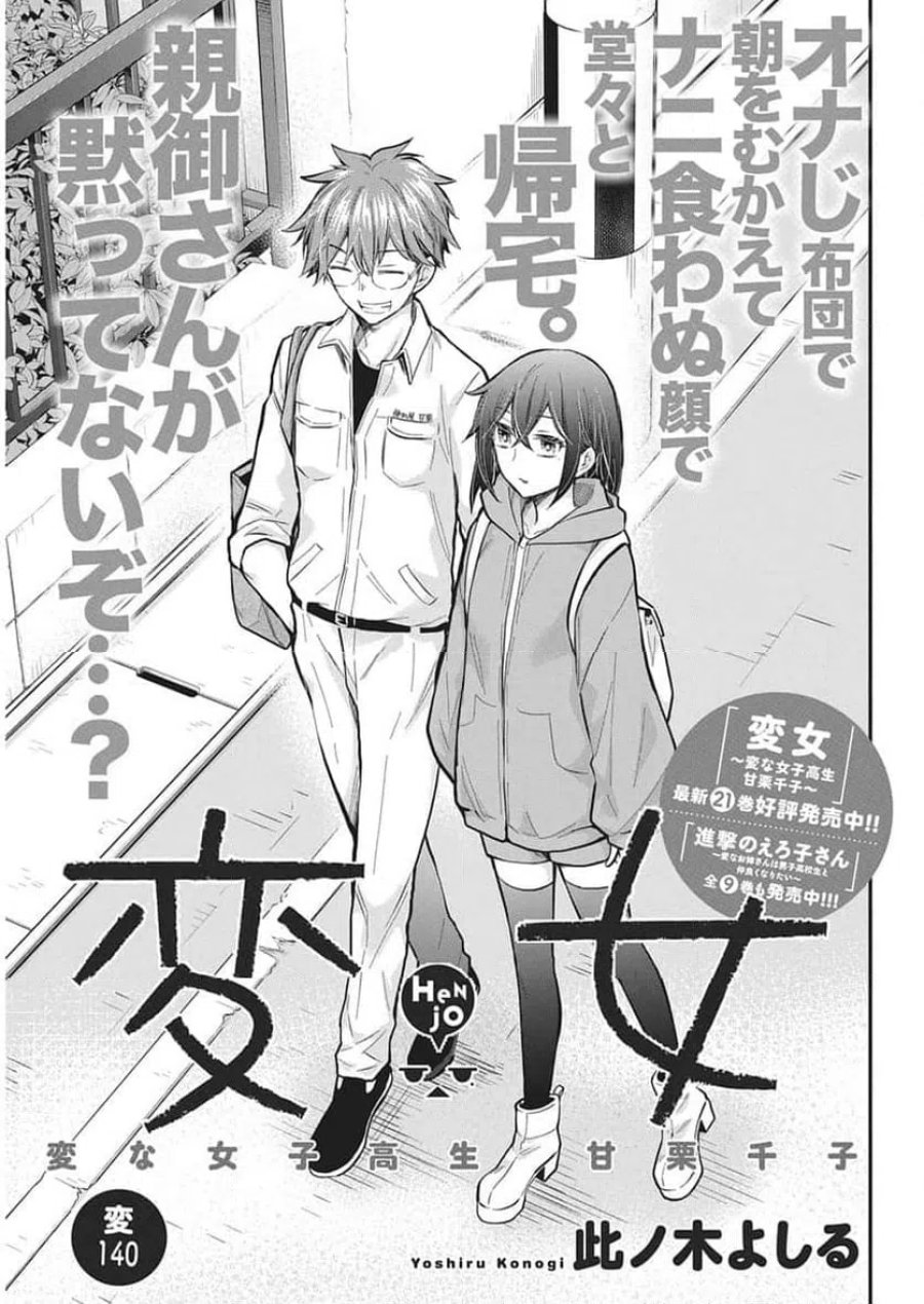 変女〜変な女子高生 甘栗千子〜 第140話 - Trang 1
