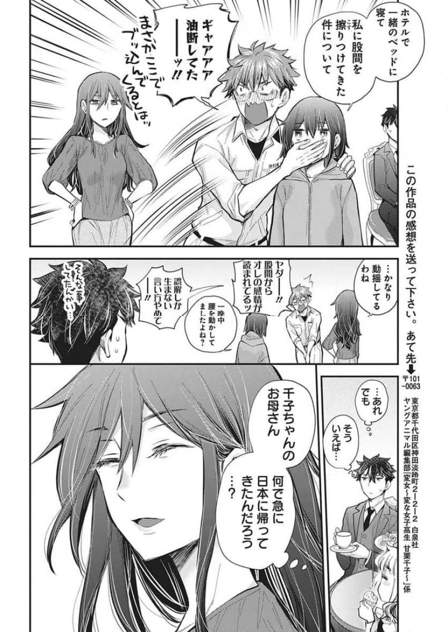 変女〜変な女子高生 甘栗千子〜 第140話 - Trang 16