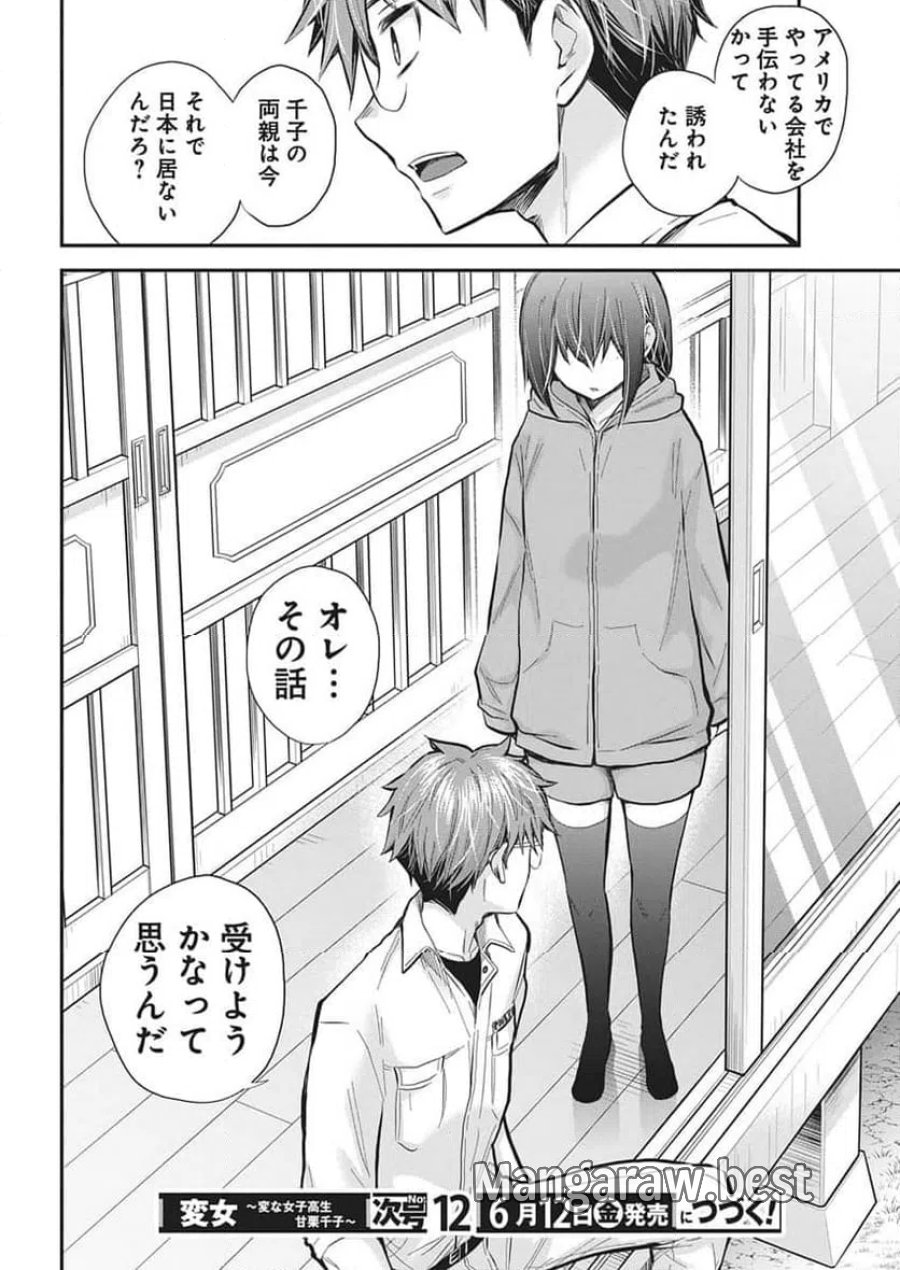 変女〜変な女子高生 甘栗千子〜 第140話 - Trang 20