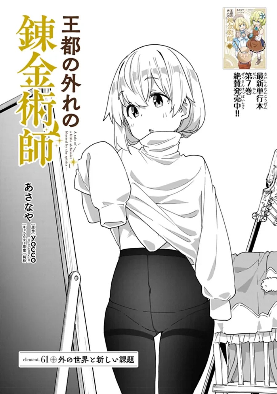 王都の外れの錬金術師 ～ハズレ職業だったので、のんびりお店経営します～ 第61.1話 - Page 1