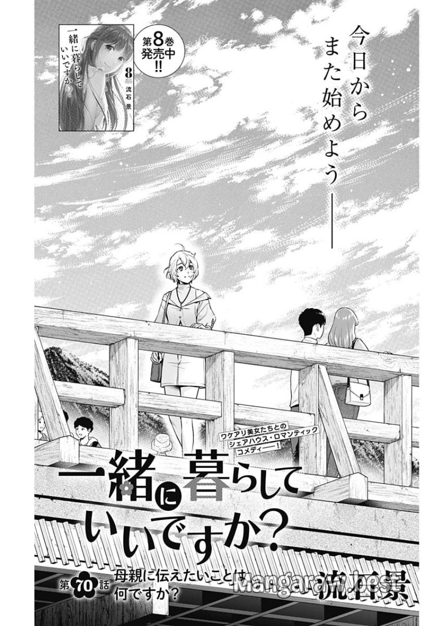 一緒に暮らしていいですか？ 第70話 - Page 1