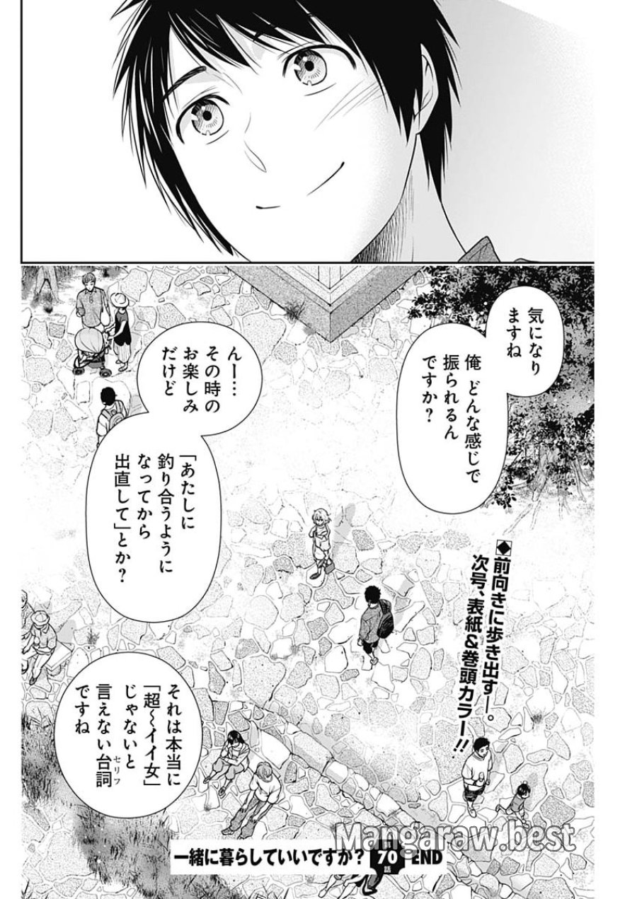 一緒に暮らしていいですか？ 第70話 - Page 22