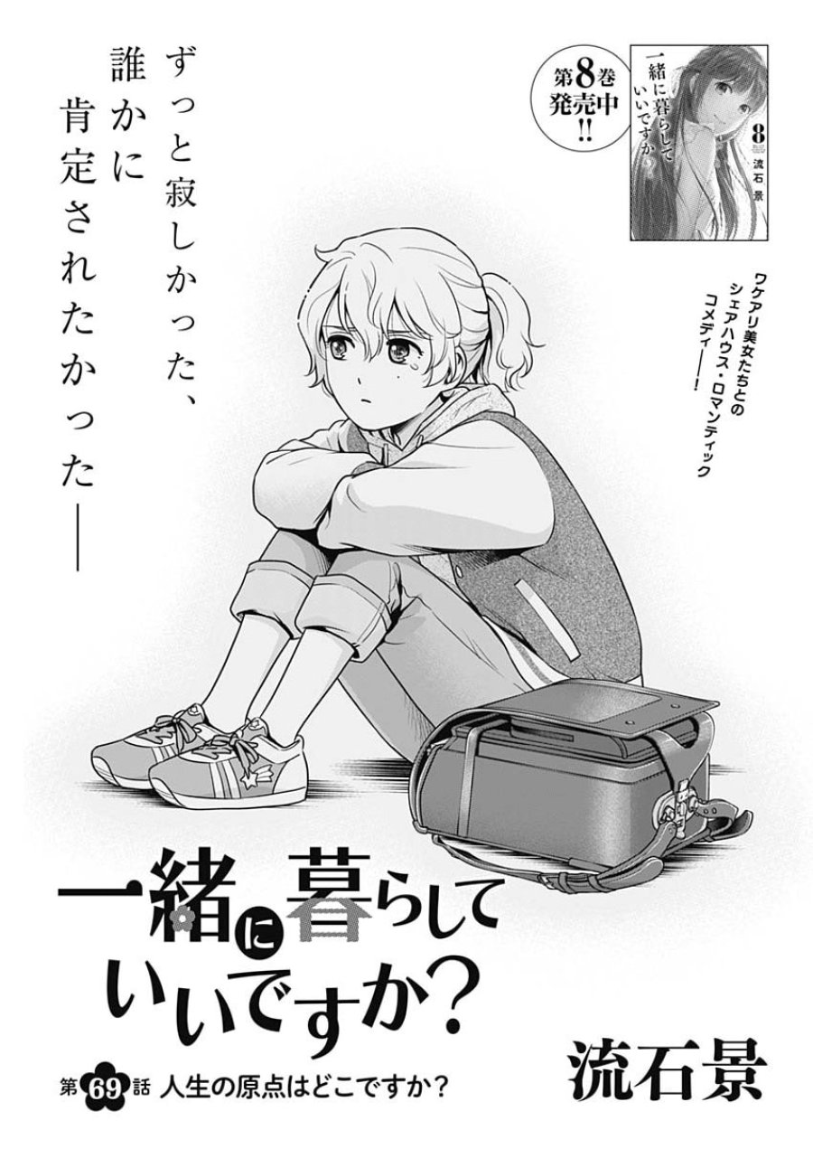 一緒に暮らしていいですか？ 第69話 - Page 1