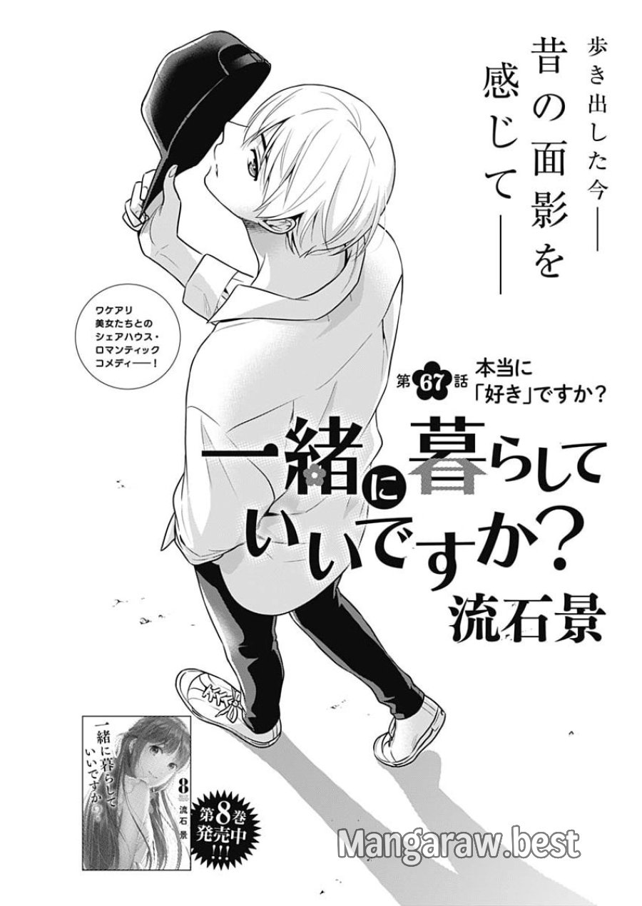 一緒に暮らしていいですか？ 第67話 - Page 1