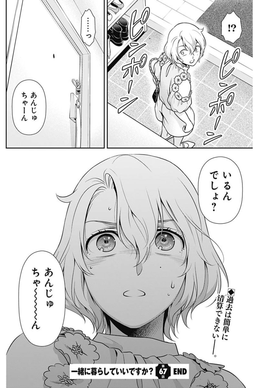 一緒に暮らしていいですか？ 第67話 - Page 22