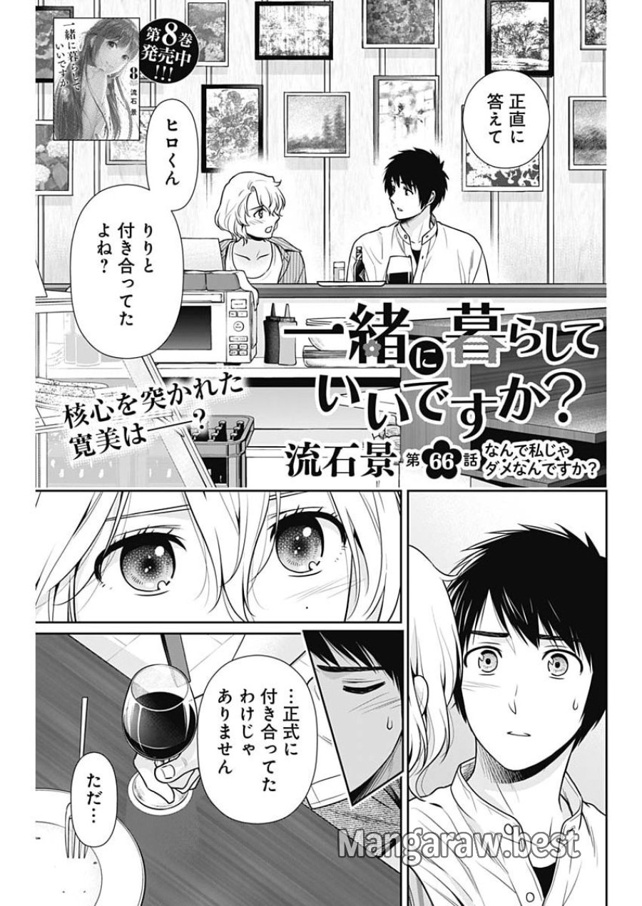 一緒に暮らしていいですか？ 第66話 - Page 1