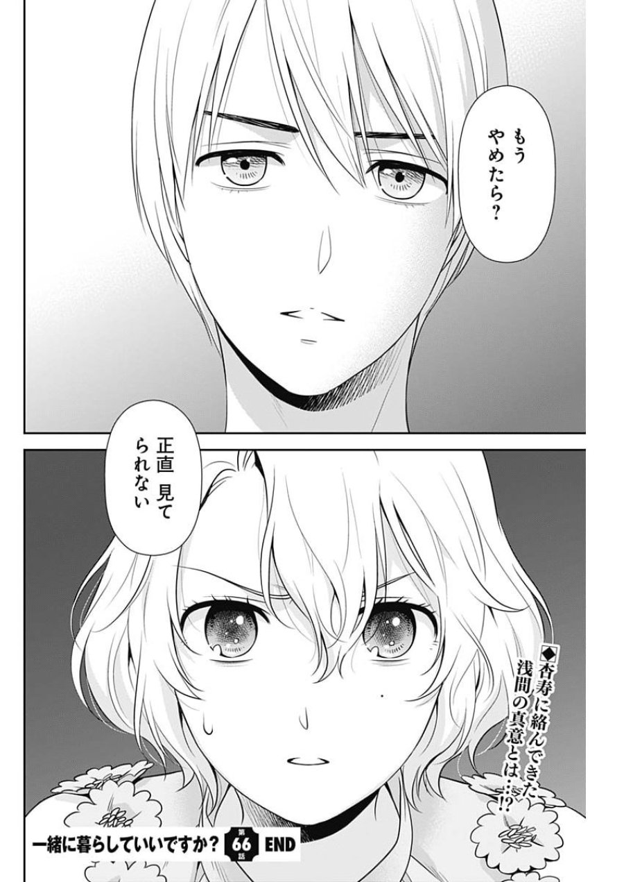 一緒に暮らしていいですか？ 第66話 - Page 22