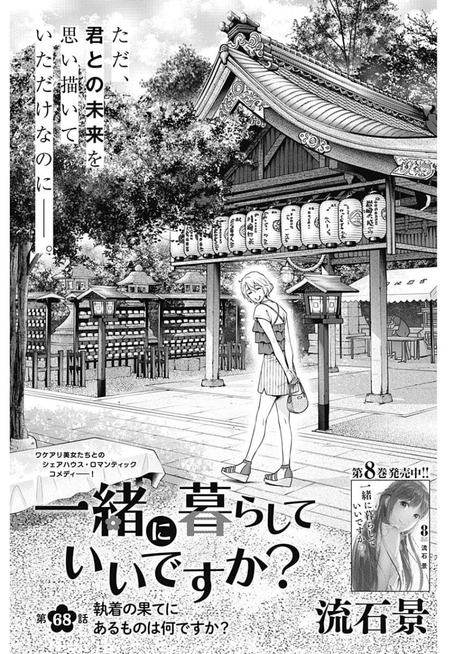 一緒に暮らしていいですか？ 第68話 - Page 1