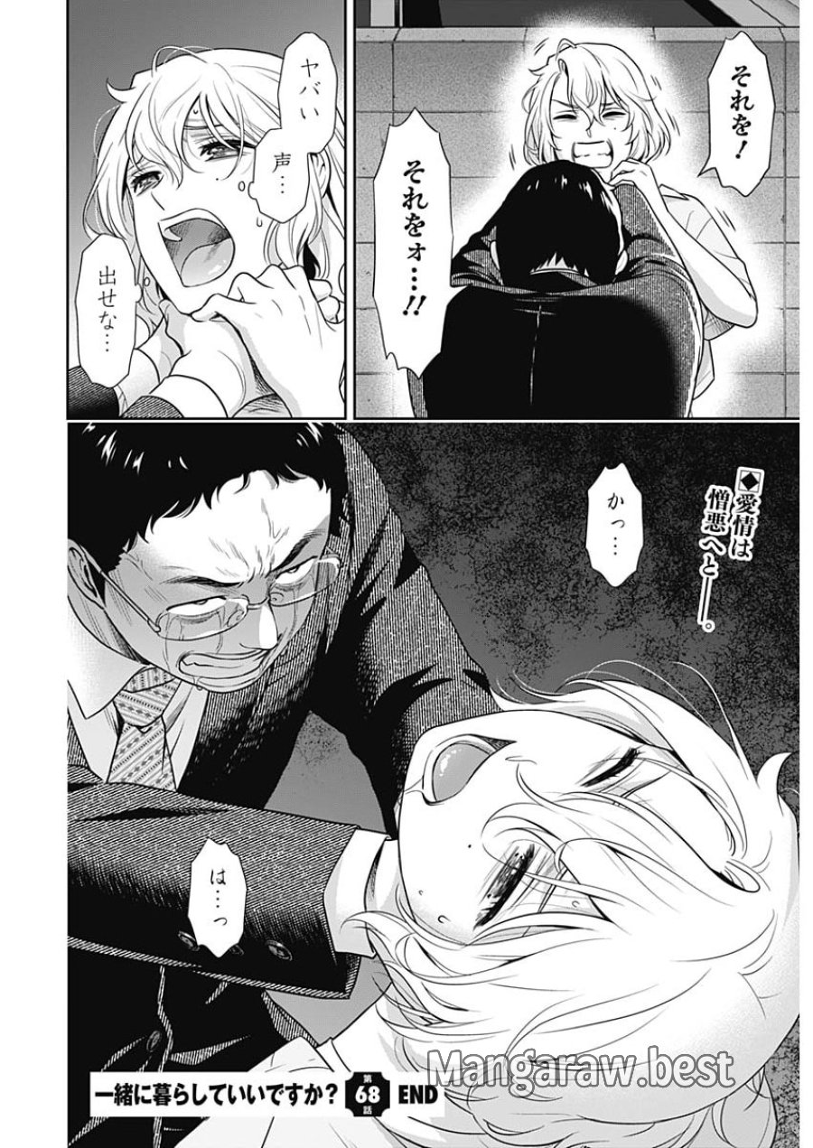 一緒に暮らしていいですか？ 第68話 - Page 22
