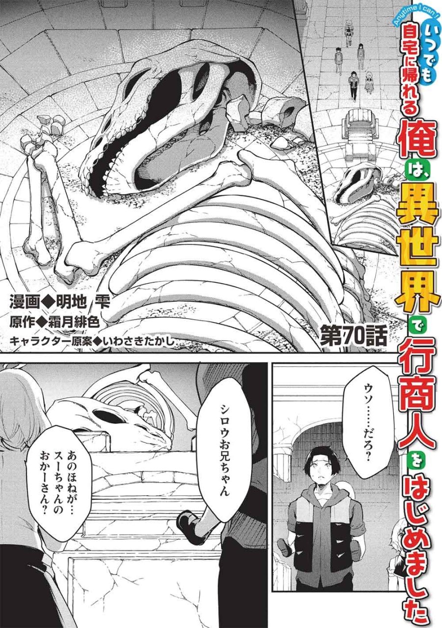 いつでも自宅に帰れる俺は、異世界で行商人をはじめました 第70話 - Page 1