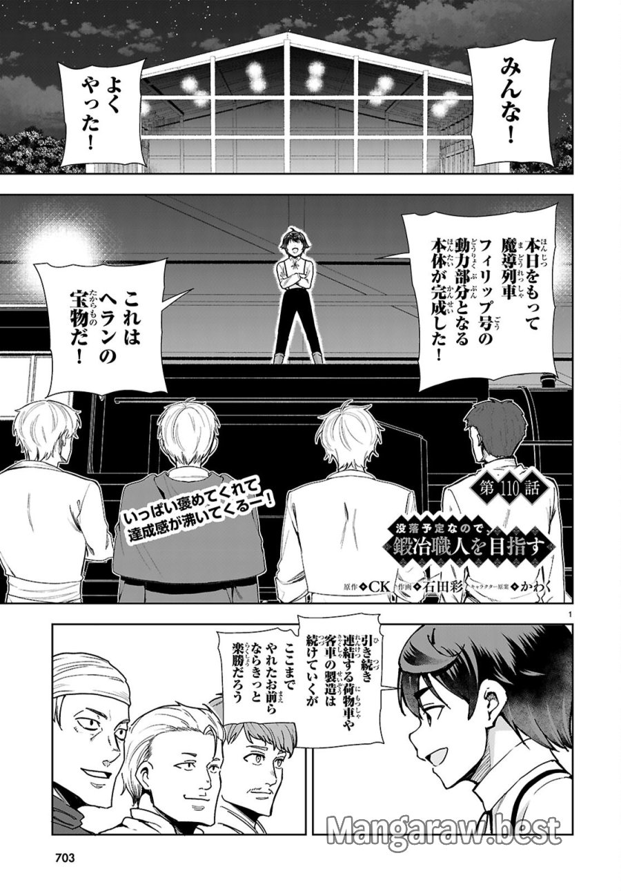 没落予定なので、鍛治職人を目指す 第110話 - Page 1