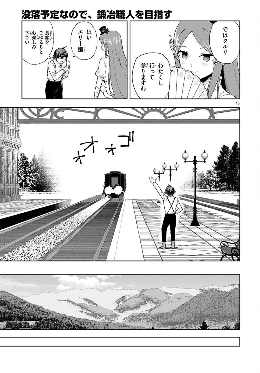 没落予定なので、鍛治職人を目指す 第110話 - Page 15