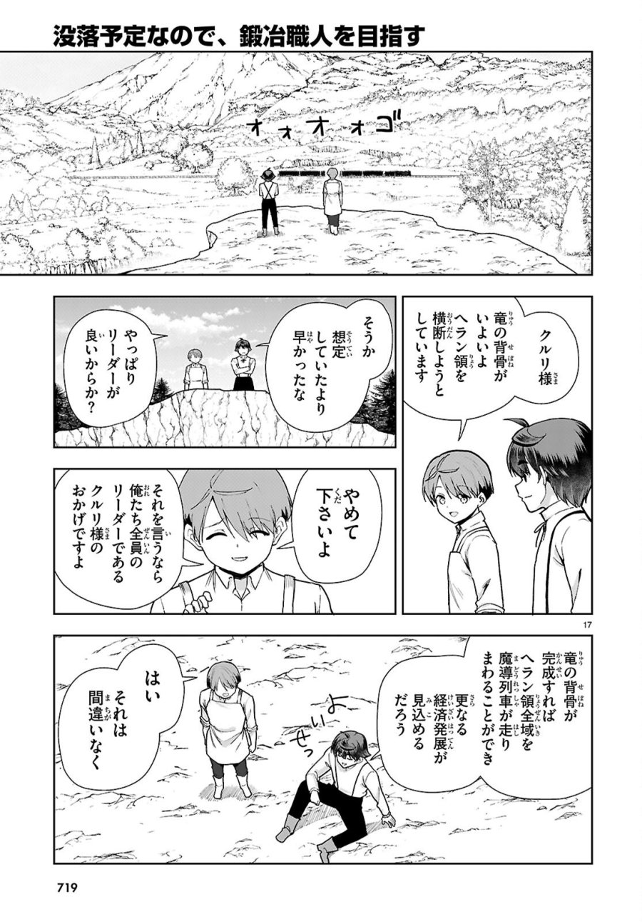 没落予定なので、鍛治職人を目指す 第110話 - Page 17