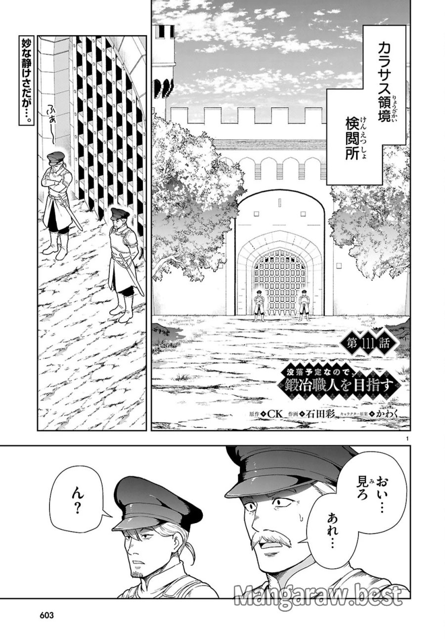 没落予定なので、鍛治職人を目指す 第111話 - Page 1