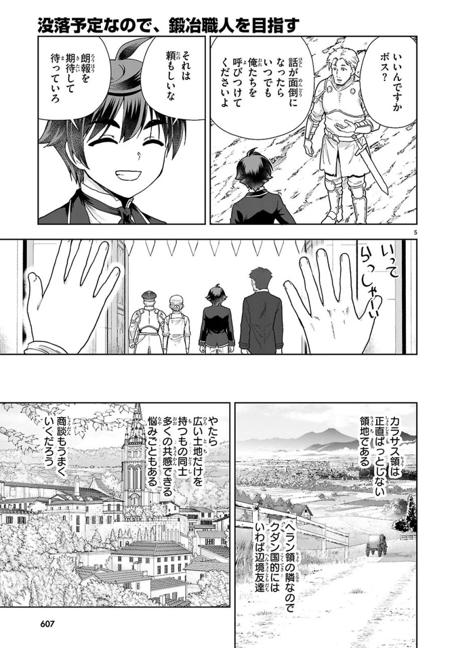 没落予定なので、鍛治職人を目指す 第111話 - Page 5