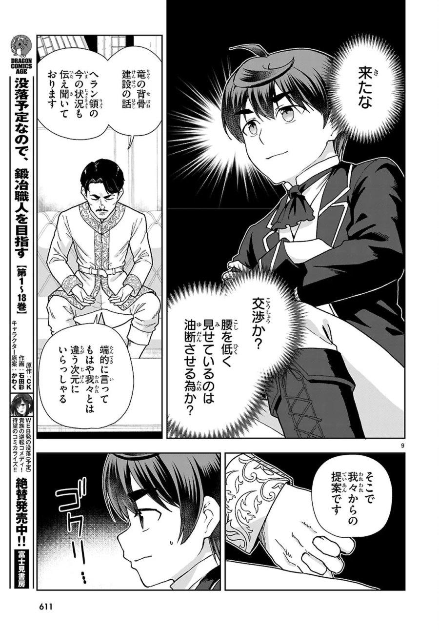 没落予定なので、鍛治職人を目指す 第111話 - Page 9