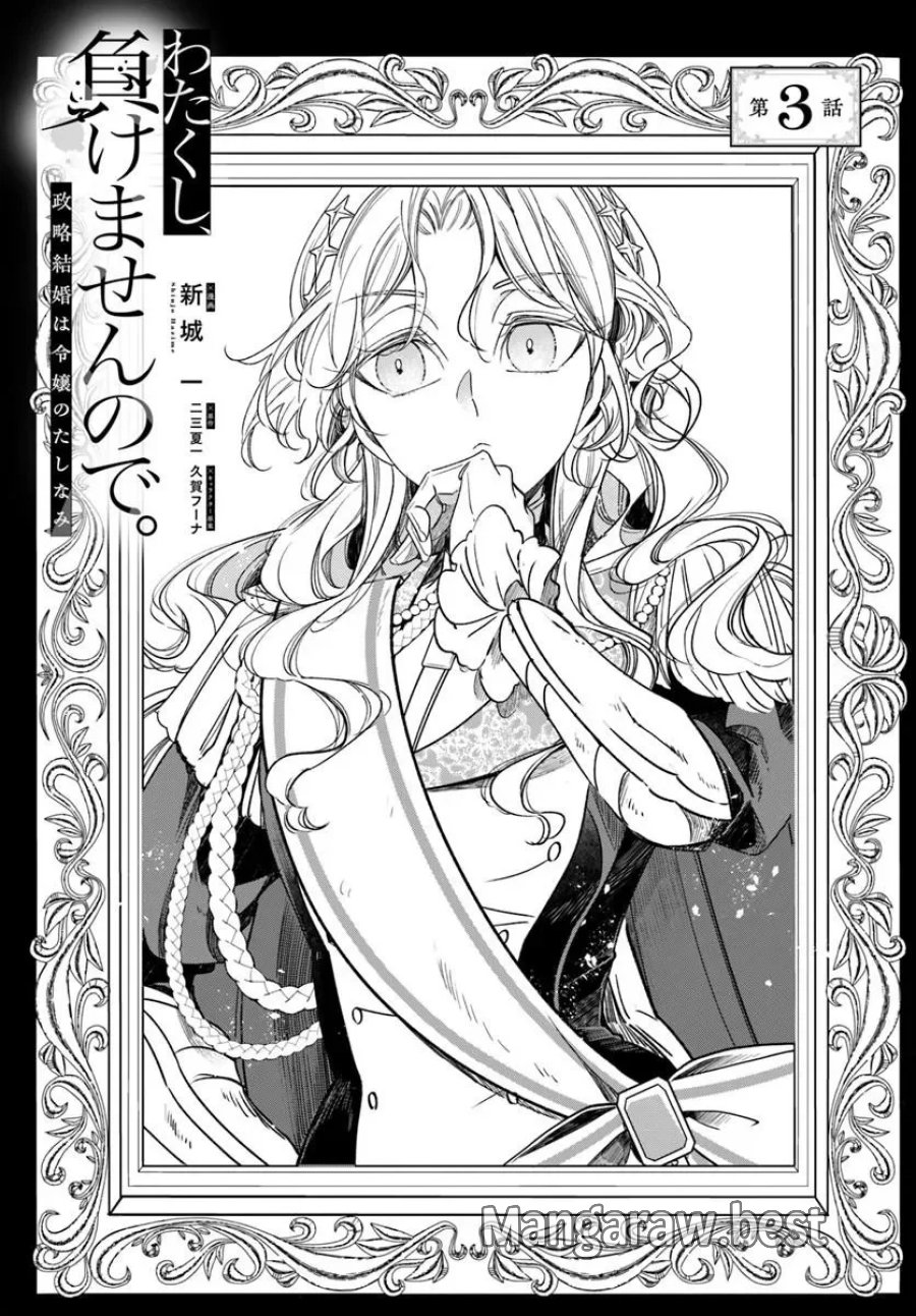 わたくし、負けませんので。 政略結婚は令嬢のたしなみ 第3.1話 - Page 1