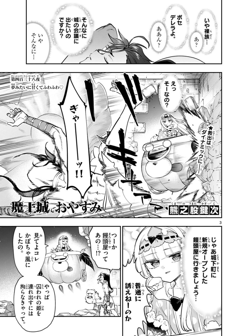 魔王城でおやすみ 第438話 - Trang 3