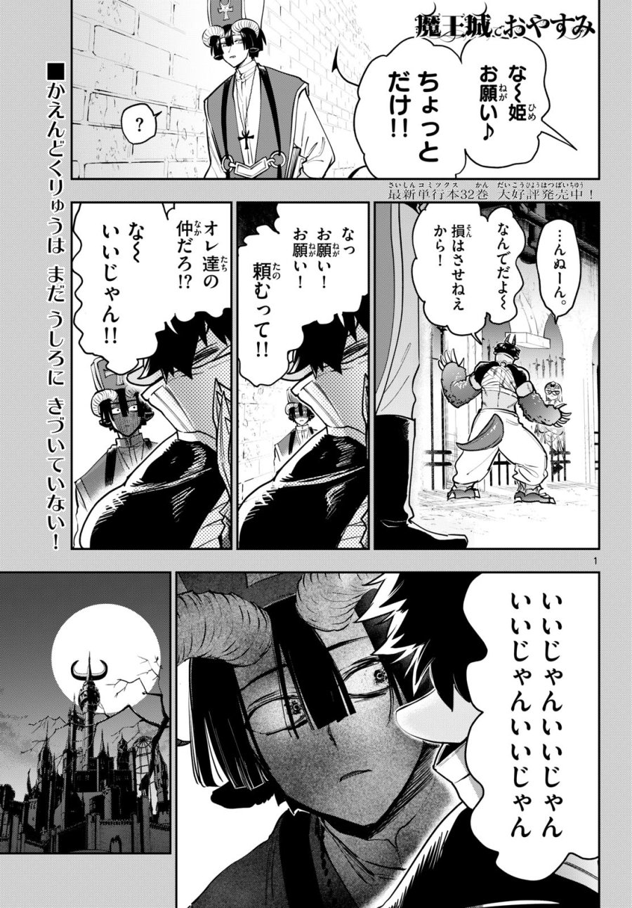 魔王城でおやすみ 第444話 - Page 1