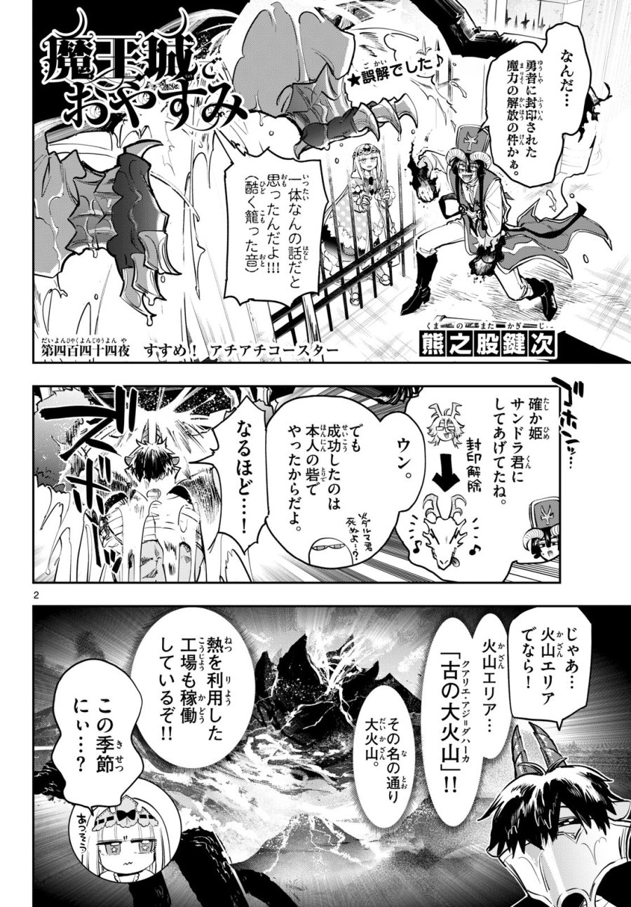 魔王城でおやすみ 第444話 - Page 2