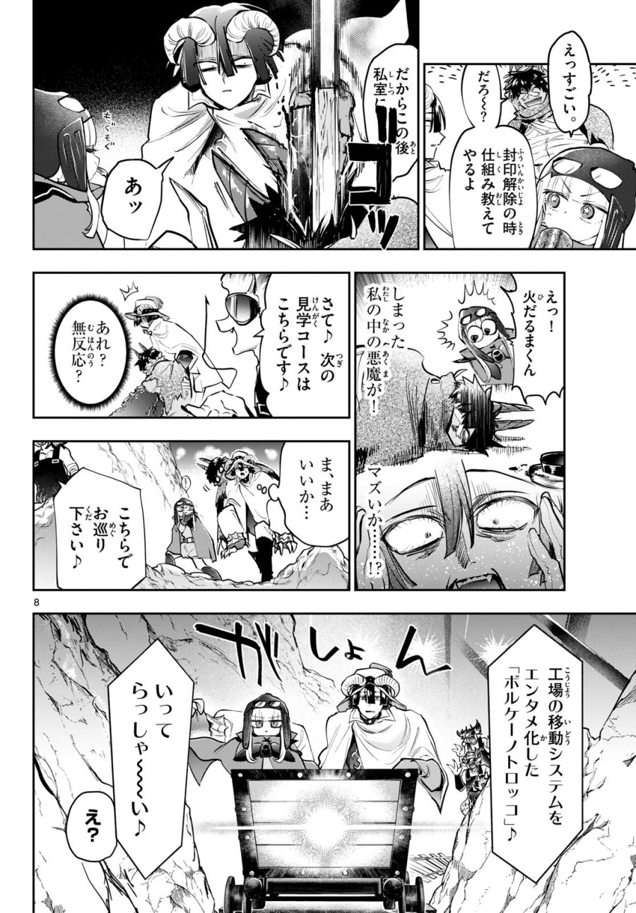 魔王城でおやすみ 第444話 - Page 8
