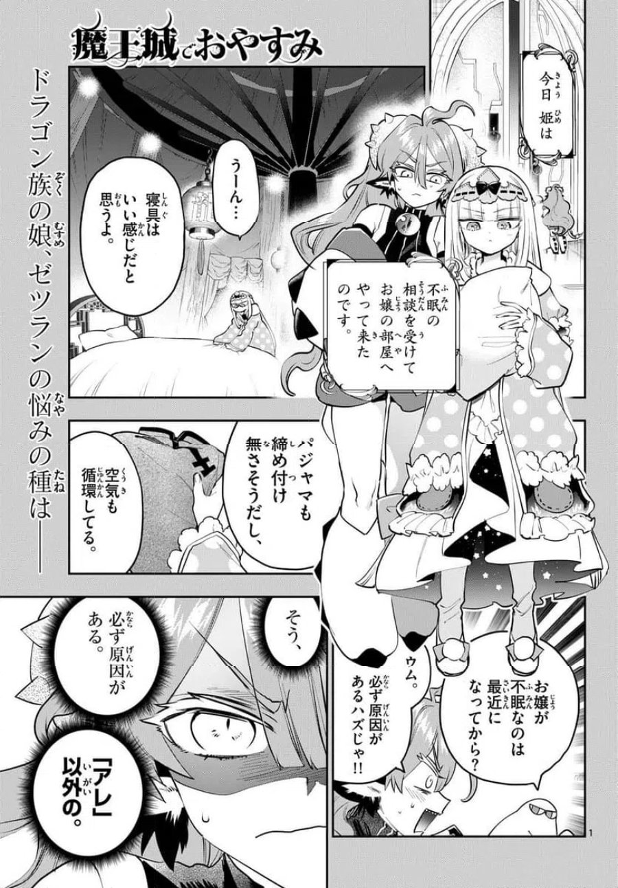 魔王城でおやすみ 第443話 - Page 1