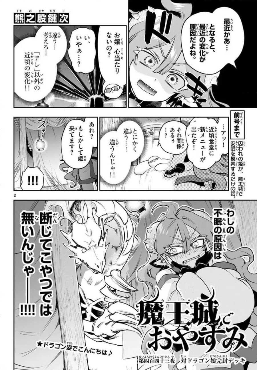 魔王城でおやすみ 第443話 - Page 2