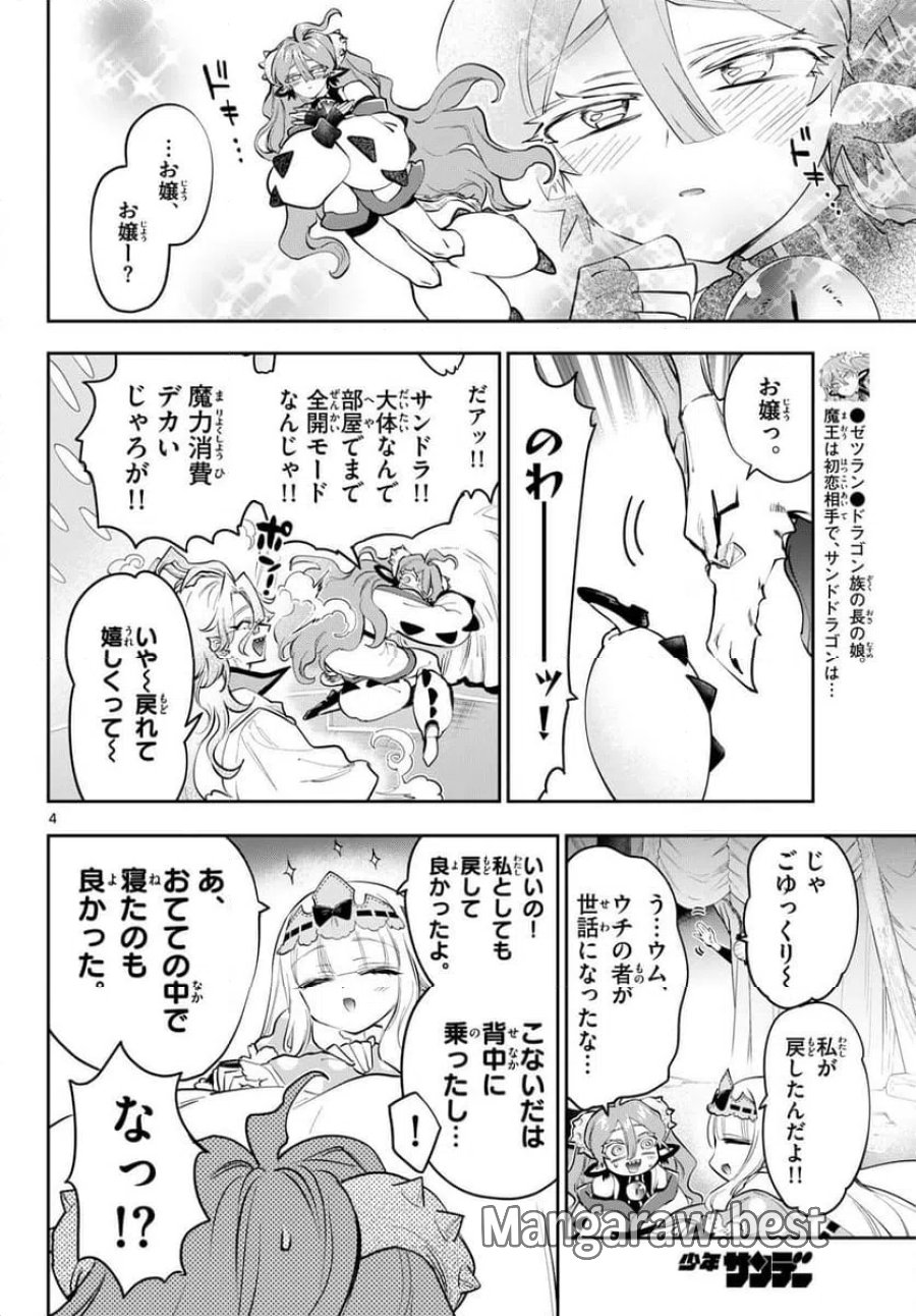 魔王城でおやすみ 第443話 - Page 4