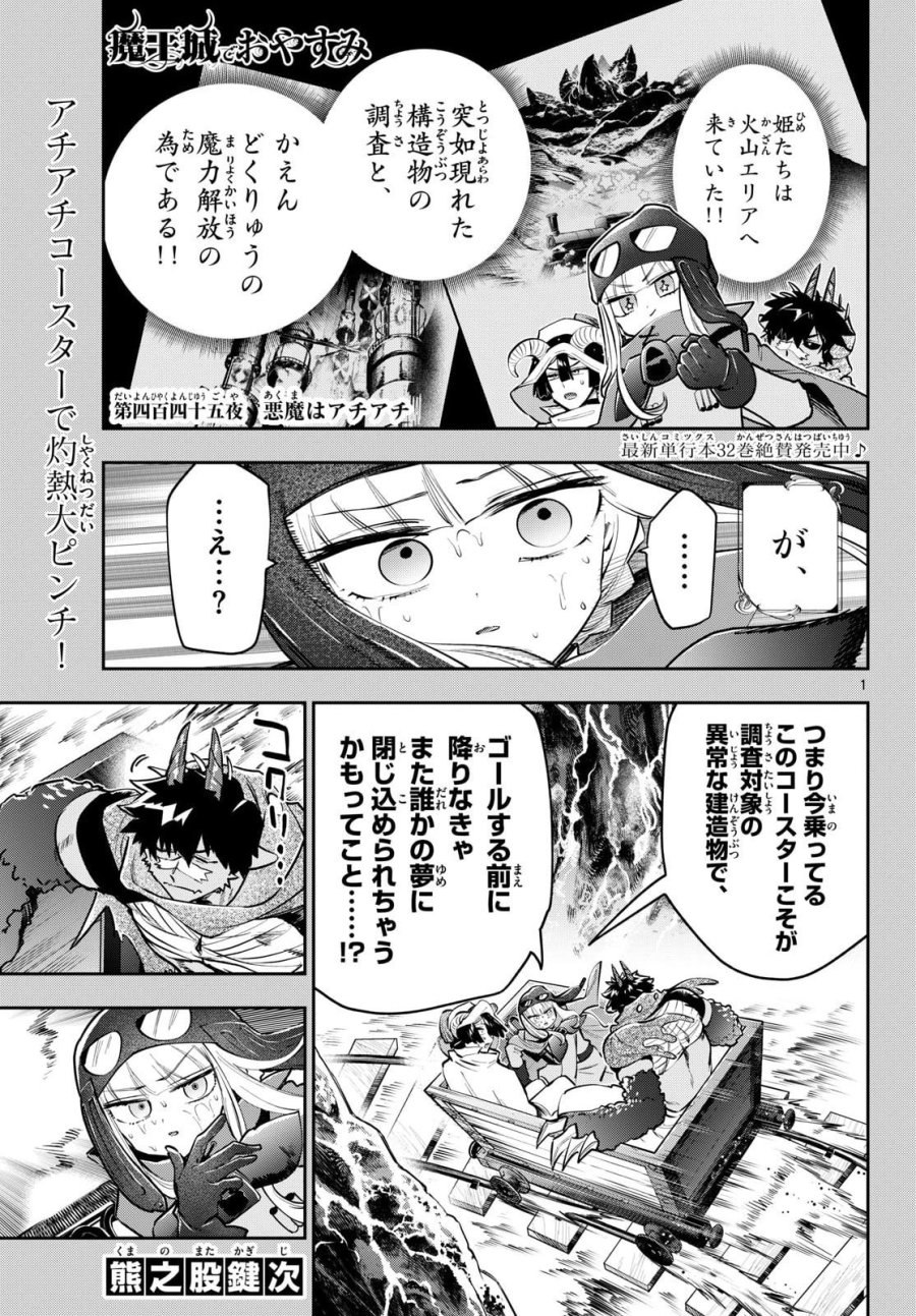 魔王城でおやすみ 第445話 - Page 1