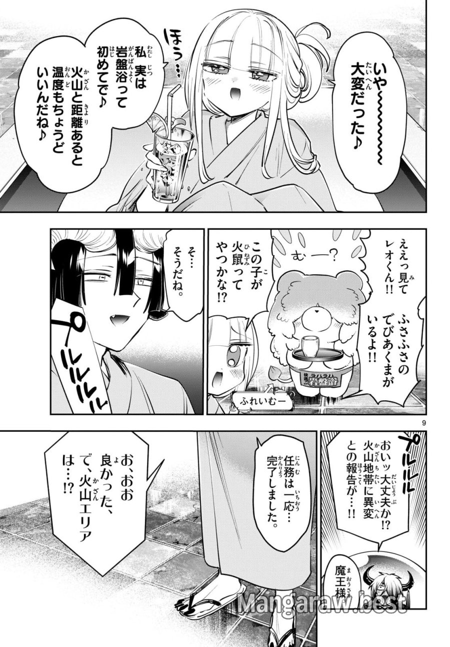 魔王城でおやすみ 第445話 - Page 9