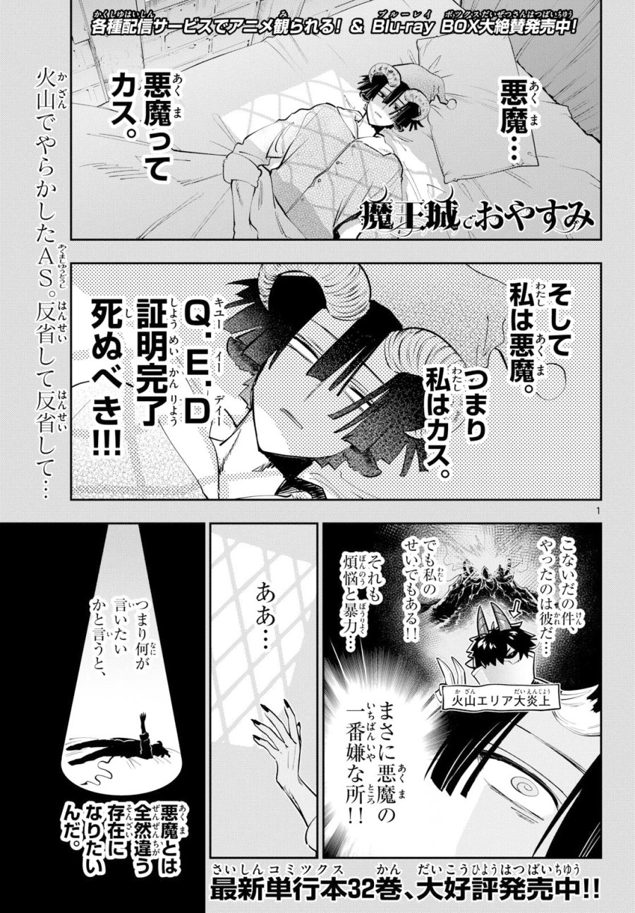 魔王城でおやすみ 第446話 - Page 1