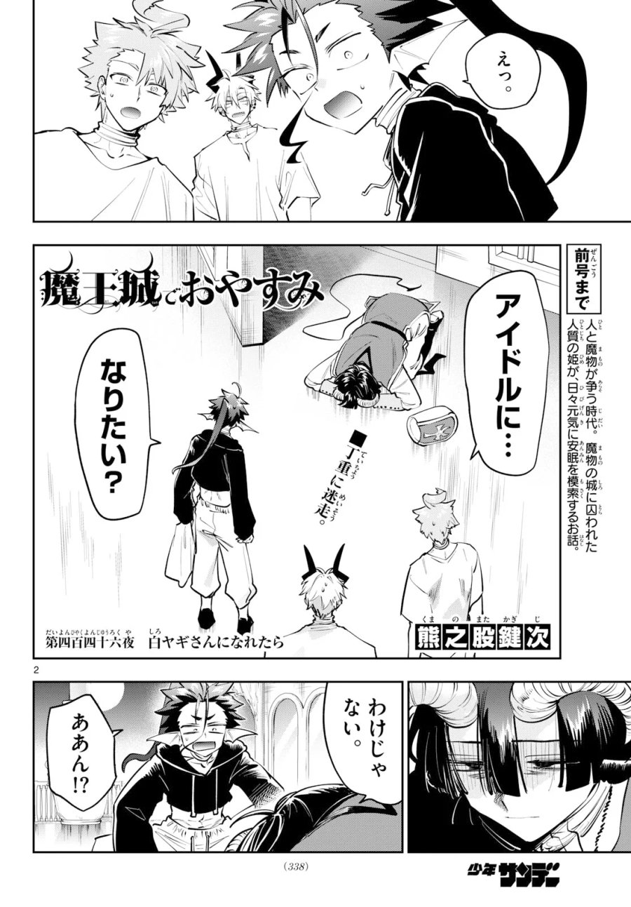 魔王城でおやすみ 第446話 - Page 2