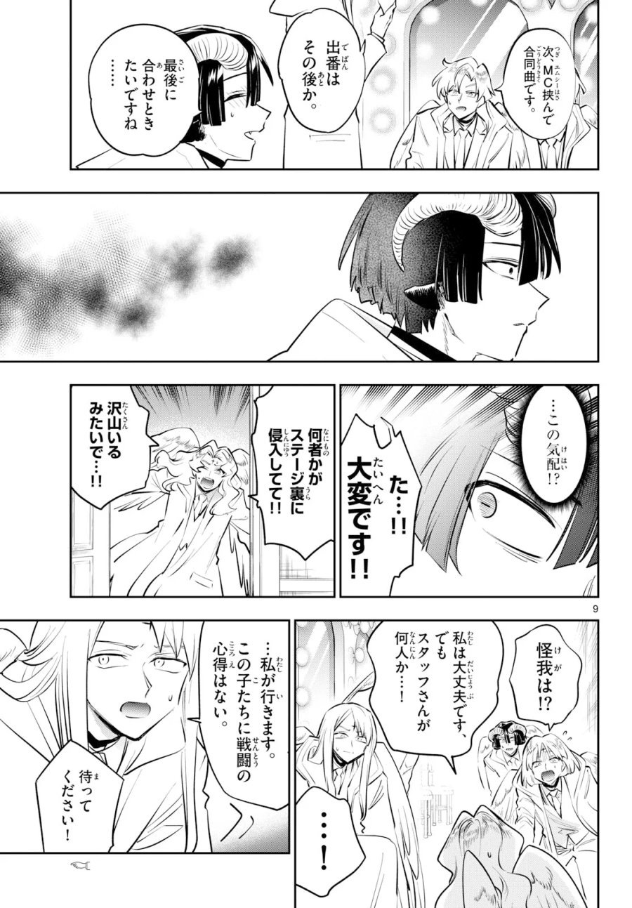 魔王城でおやすみ 第446話 - Page 9