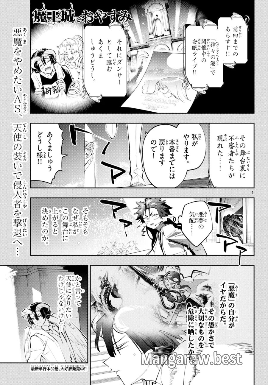 魔王城でおやすみ 第447話 - Page 1