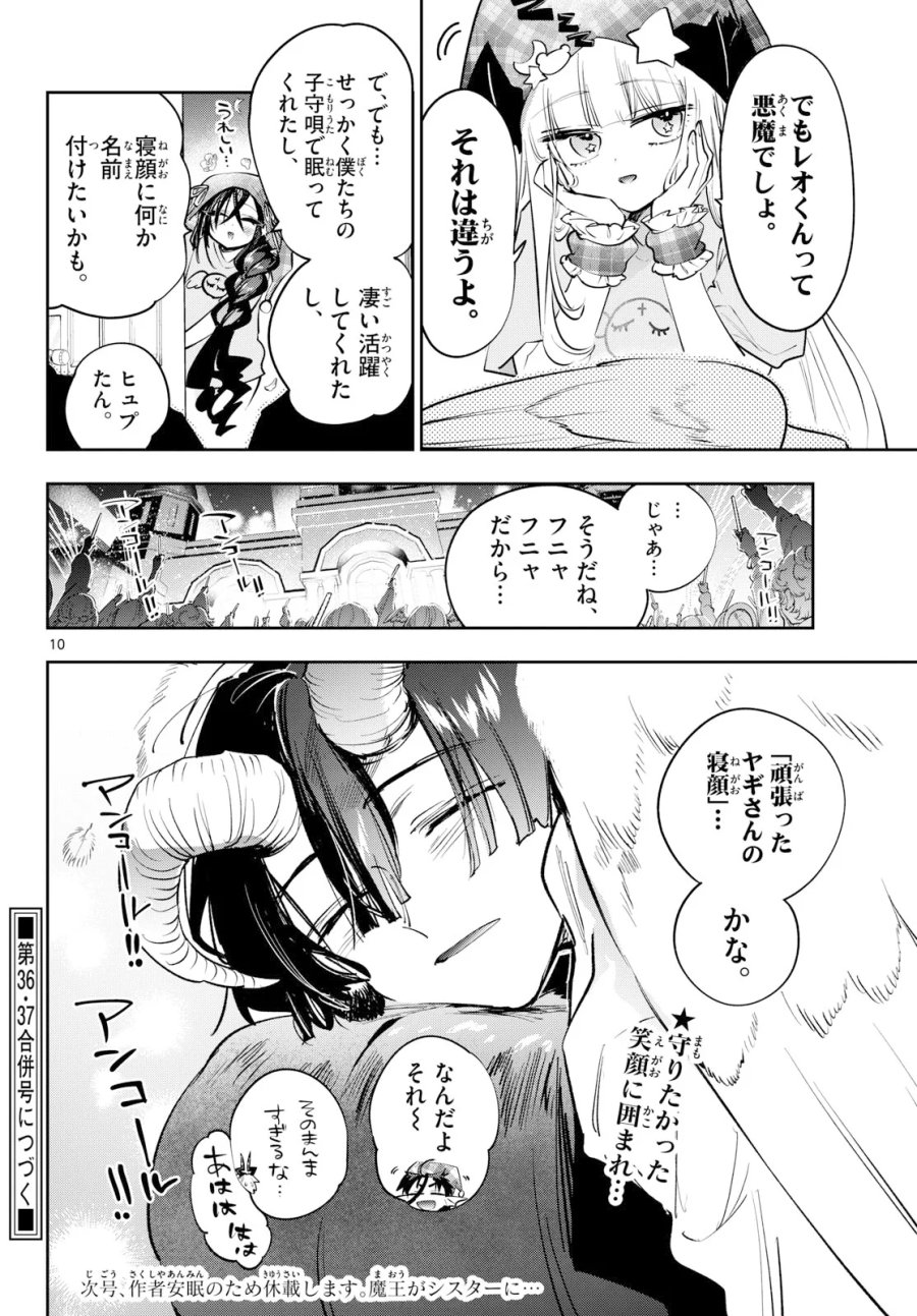 魔王城でおやすみ 第447話 - Page 10