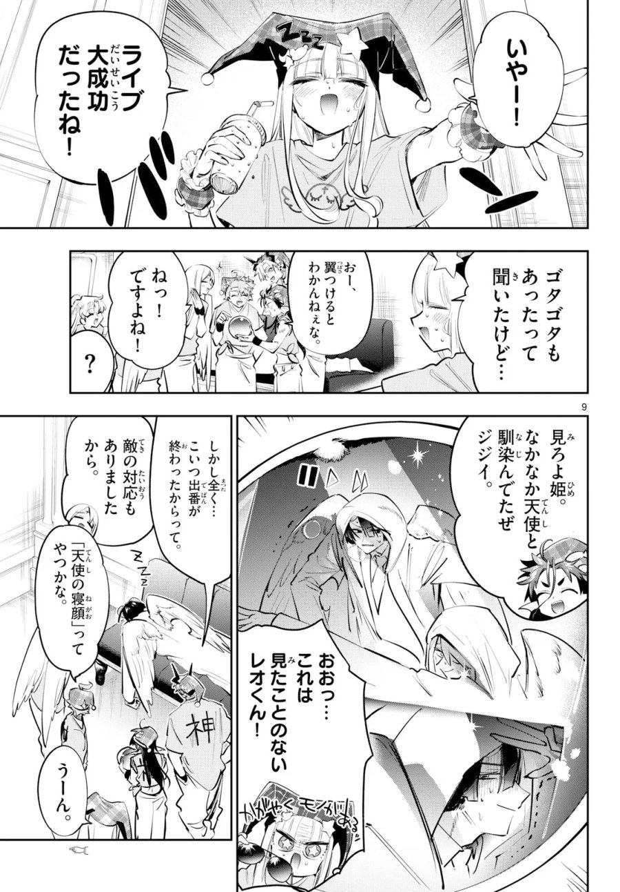 魔王城でおやすみ 第447話 - Page 9