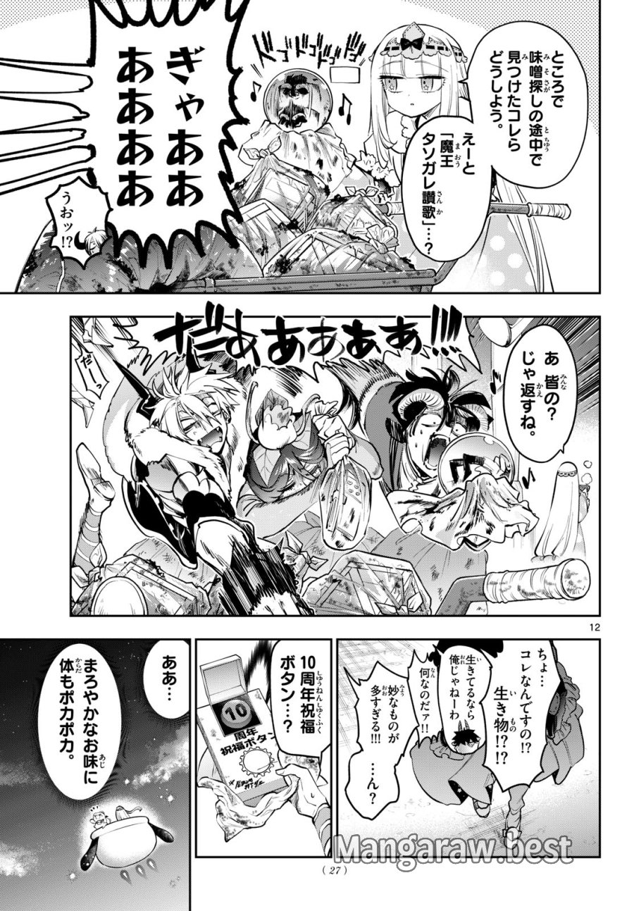 魔王城でおやすみ 第440話 - Trang 12