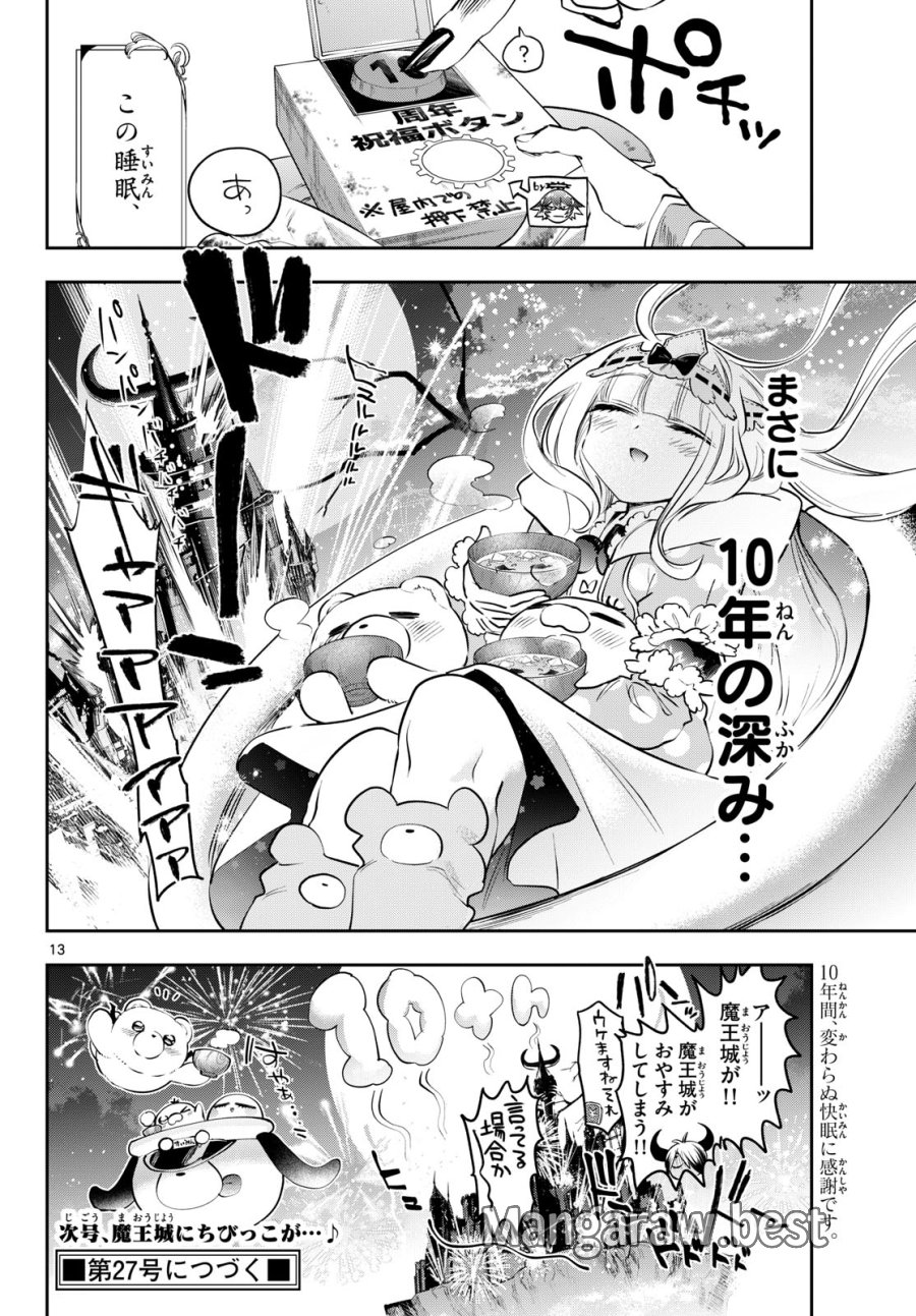 魔王城でおやすみ 第440話 - Trang 13