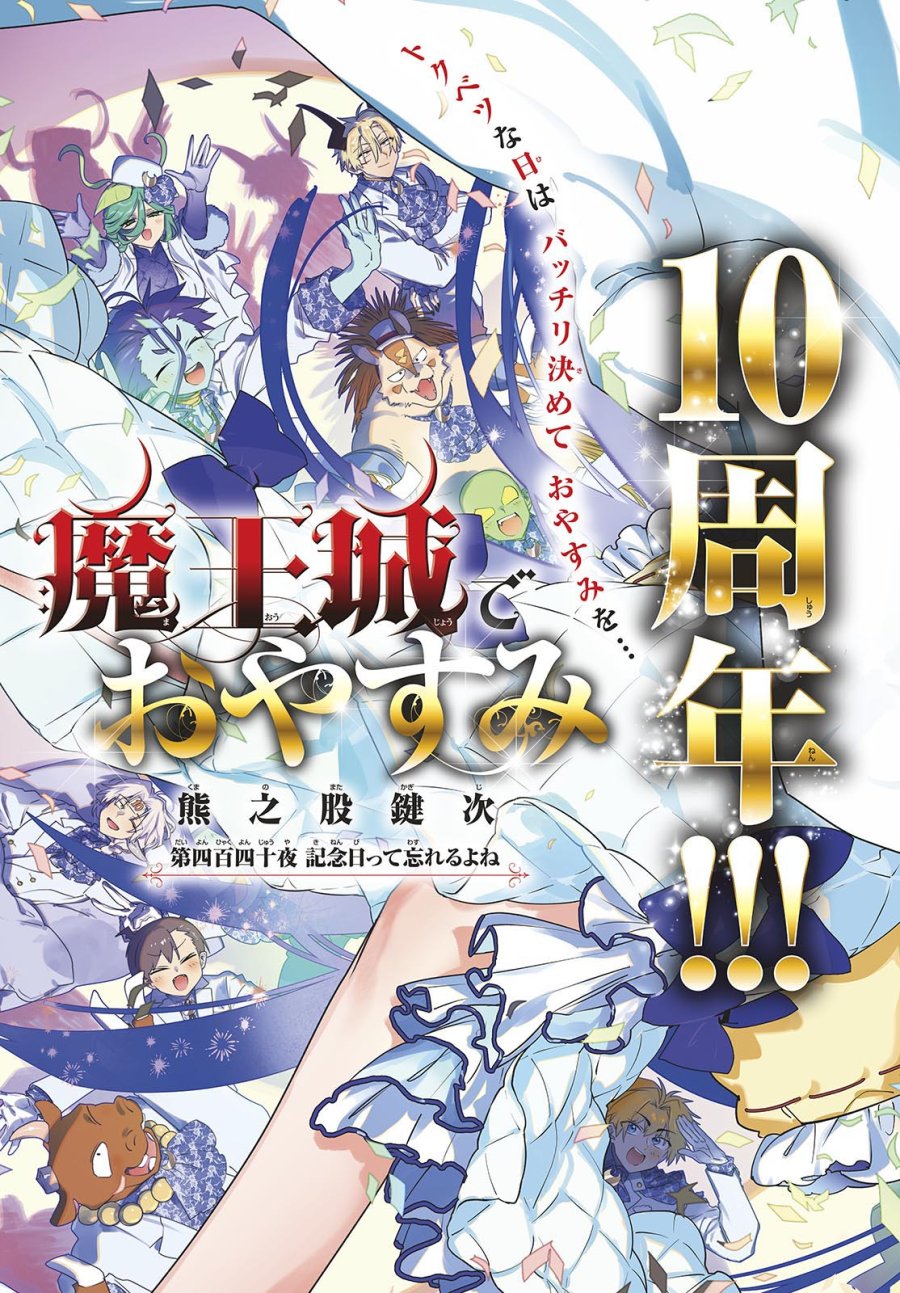 魔王城でおやすみ 第440話 - Trang 3