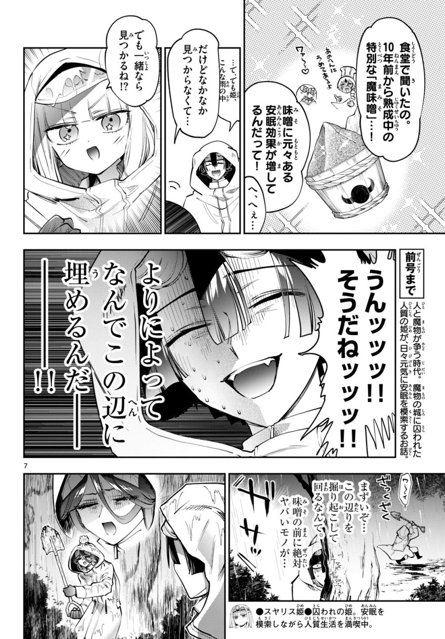 魔王城でおやすみ 第440話 - Trang 7