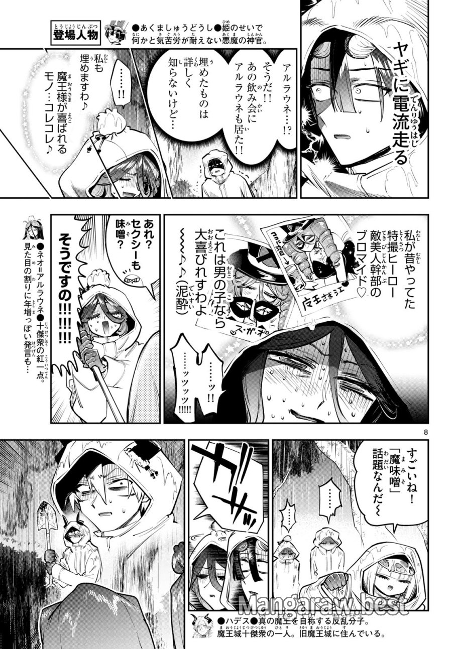 魔王城でおやすみ 第440話 - Trang 8
